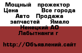  Мощный   прожектор › Цена ­ 2 000 - Все города Авто » Продажа запчастей   . Ямало-Ненецкий АО,Лабытнанги г.